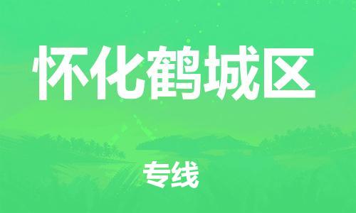 吕巷镇到怀化鹤城区物流-吕巷镇至怀化鹤城区货运专注一条路，做好每一步
