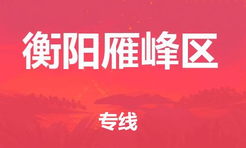 吕巷镇到衡阳雁峰区物流-吕巷镇至衡阳雁峰区货运专注一条路，做好每一步