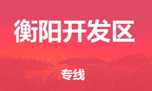 吕巷镇到衡阳开发区物流-吕巷镇至衡阳开发区货运专注一条路，做好每一步