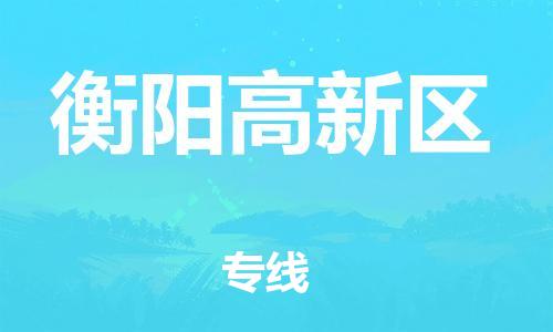 吕巷镇到衡阳高新区物流-吕巷镇至衡阳高新区货运专注一条路，做好每一步