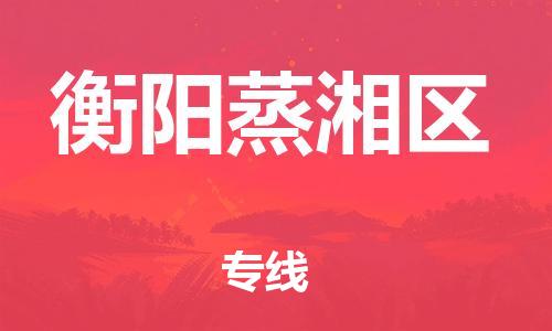 吕巷镇到衡阳蒸湘区物流-吕巷镇至衡阳蒸湘区货运专注一条路，做好每一步