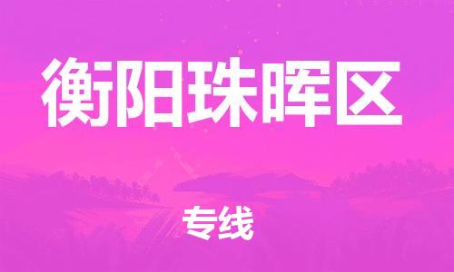 吕巷镇到衡阳珠晖区物流-吕巷镇至衡阳珠晖区货运专注一条路，做好每一步