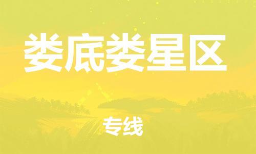吕巷镇到娄底娄星区物流-吕巷镇至娄底娄星区货运专注一条路，做好每一步