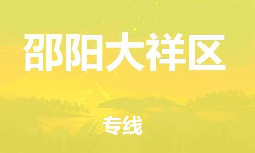 吕巷镇到邵阳大祥区物流-吕巷镇至邵阳大祥区货运专注一条路，做好每一步