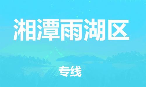 吕巷镇到湘潭雨湖区物流-吕巷镇至湘潭雨湖区货运专注一条路，做好每一步