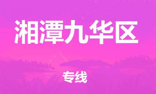 吕巷镇到湘潭九华区物流-吕巷镇至湘潭九华区货运专注一条路，做好每一步