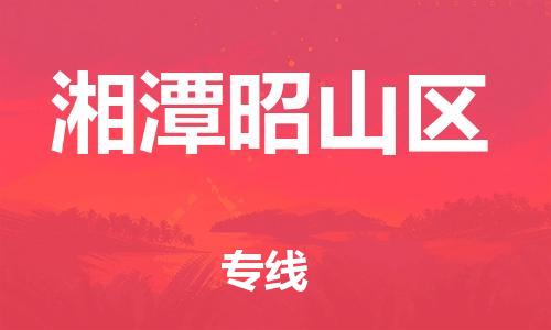 吕巷镇到湘潭昭山区物流-吕巷镇至湘潭昭山区货运专注一条路，做好每一步