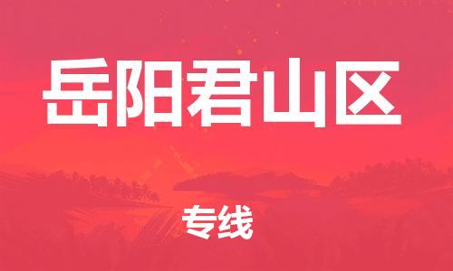 吕巷镇到岳阳君山区物流-吕巷镇至岳阳君山区货运专注一条路，做好每一步