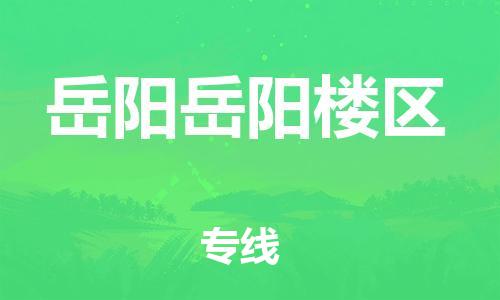 吕巷镇到岳阳岳阳楼区物流-吕巷镇至岳阳岳阳楼区货运专注一条路，做好每一步