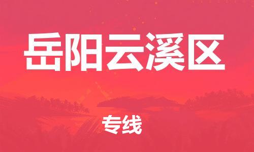 吕巷镇到岳阳云溪区物流-吕巷镇至岳阳云溪区货运专注一条路，做好每一步