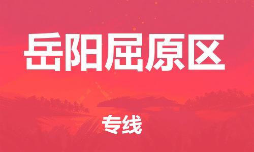 吕巷镇到岳阳屈原区物流-吕巷镇至岳阳屈原区货运专注一条路，做好每一步