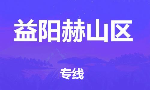吕巷镇到益阳赫山区物流-吕巷镇至益阳赫山区货运专注一条路，做好每一步