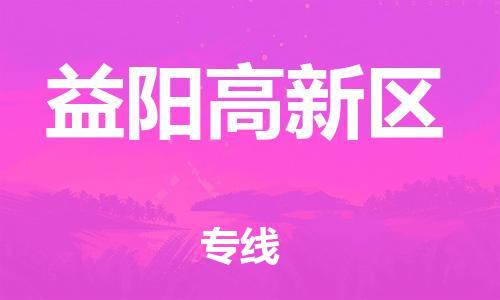 吕巷镇到益阳高新区物流-吕巷镇至益阳高新区货运专注一条路，做好每一步