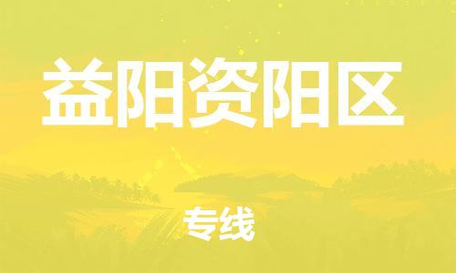 吕巷镇到益阳资阳区物流-吕巷镇至益阳资阳区货运专注一条路，做好每一步