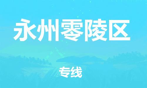 吕巷镇到永州零陵区物流-吕巷镇至永州零陵区货运专注一条路，做好每一步