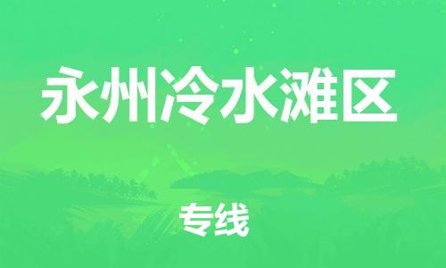 吕巷镇到永州冷水滩区物流-吕巷镇至永州冷水滩区货运专注一条路，做好每一步