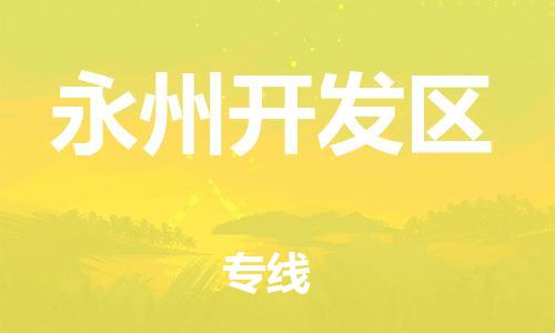 吕巷镇到永州开发区物流-吕巷镇至永州开发区货运专注一条路，做好每一步