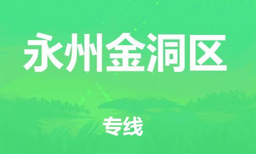 吕巷镇到永州金洞区物流-吕巷镇至永州金洞区货运专注一条路，做好每一步