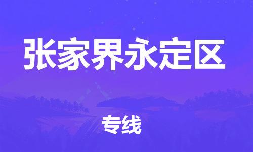 吕巷镇到张家界永定区物流-吕巷镇至张家界永定区货运专注一条路，做好每一步
