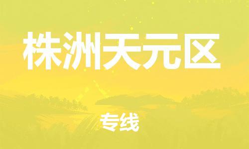 吕巷镇到株洲天元区物流-吕巷镇至株洲天元区货运专注一条路，做好每一步