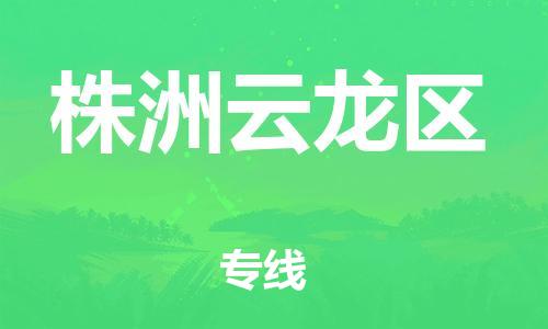 吕巷镇到株洲云龙区物流-吕巷镇至株洲云龙区货运专注一条路，做好每一步