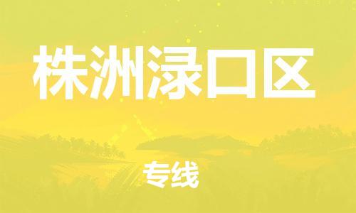 吕巷镇到株洲渌口区物流-吕巷镇至株洲渌口区货运专注一条路，做好每一步