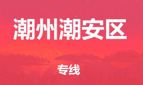 吕巷镇到潮州潮安区物流-吕巷镇至潮州潮安区货运专注一条路，做好每一步