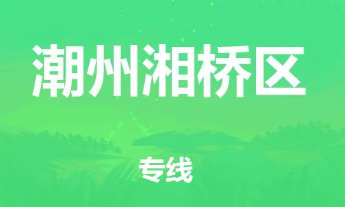 吕巷镇到潮州湘桥区物流-吕巷镇至潮州湘桥区货运专注一条路，做好每一步
