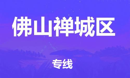 吕巷镇到佛山禅城区物流-吕巷镇至佛山禅城区货运专注一条路，做好每一步