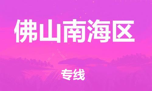 吕巷镇到佛山南海区物流-吕巷镇至佛山南海区货运专注一条路，做好每一步