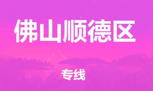 吕巷镇到佛山顺德区物流-吕巷镇至佛山顺德区货运专注一条路，做好每一步