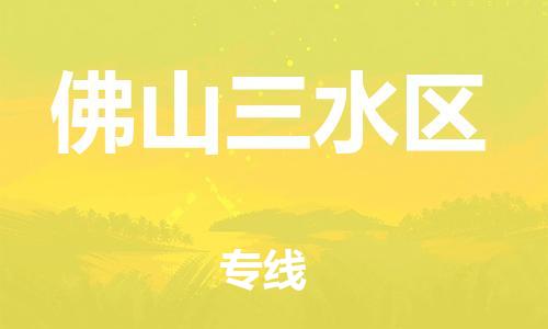 吕巷镇到佛山三水区物流-吕巷镇至佛山三水区货运专注一条路，做好每一步