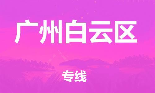 吕巷镇到广州白云区物流-吕巷镇至广州白云区货运专注一条路，做好每一步