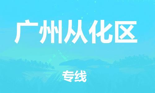 吕巷镇到广州从化区物流-吕巷镇至广州从化区货运专注一条路，做好每一步