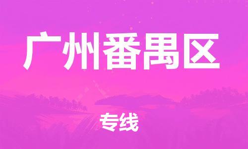 吕巷镇到广州番禺区物流-吕巷镇至广州番禺区货运专注一条路，做好每一步