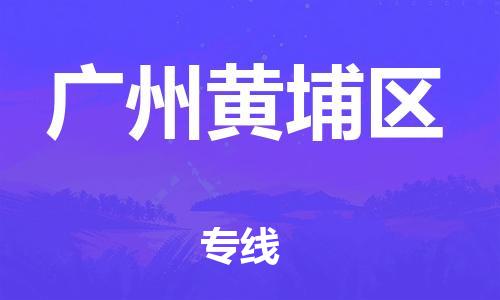 吕巷镇到广州黄埔区物流-吕巷镇至广州黄埔区货运专注一条路，做好每一步
