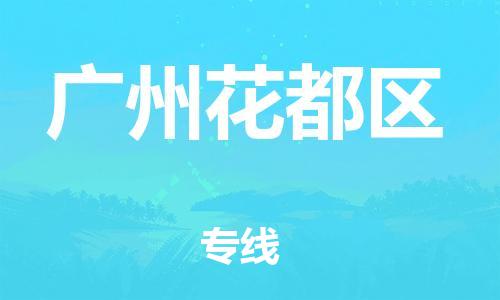 吕巷镇到广州花都区物流-吕巷镇至广州花都区货运专注一条路，做好每一步