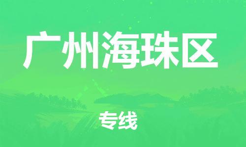 吕巷镇到广州海珠区物流-吕巷镇至广州海珠区货运专注一条路，做好每一步