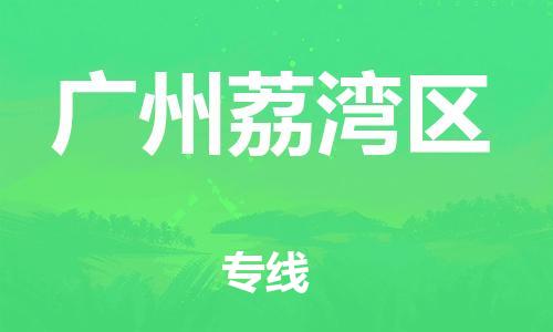吕巷镇到广州荔湾区物流-吕巷镇至广州荔湾区货运专注一条路，做好每一步