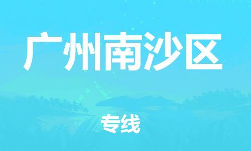 吕巷镇到广州南沙区物流-吕巷镇至广州南沙区货运专注一条路，做好每一步