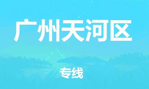 吕巷镇到广州天河区物流-吕巷镇至广州天河区货运专注一条路，做好每一步