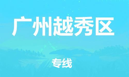 吕巷镇到广州越秀区物流-吕巷镇至广州越秀区货运专注一条路，做好每一步