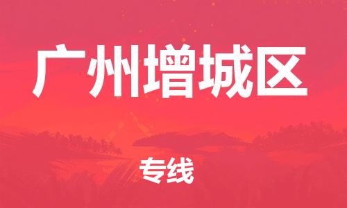 吕巷镇到广州增城区物流-吕巷镇至广州增城区货运专注一条路，做好每一步
