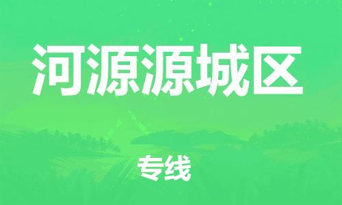 吕巷镇到河源源城区物流-吕巷镇至河源源城区货运专注一条路，做好每一步