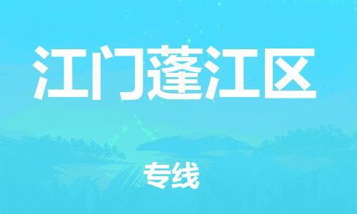 吕巷镇到江门蓬江区物流-吕巷镇至江门蓬江区货运专注一条路，做好每一步