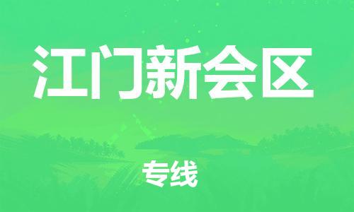 吕巷镇到江门新会区物流-吕巷镇至江门新会区货运专注一条路，做好每一步