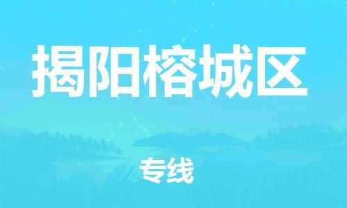 吕巷镇到揭阳榕城区物流-吕巷镇至揭阳榕城区货运专注一条路，做好每一步