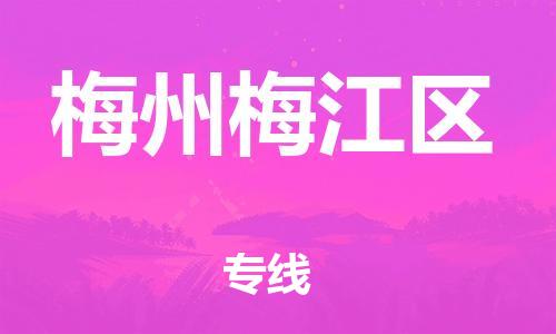 吕巷镇到梅州梅江区物流-吕巷镇至梅州梅江区货运专注一条路，做好每一步