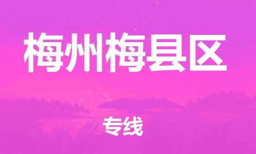 吕巷镇到梅州梅县区物流-吕巷镇至梅州梅县区货运专注一条路，做好每一步