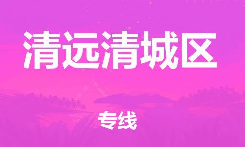 吕巷镇到清远清城区物流-吕巷镇至清远清城区货运专注一条路，做好每一步